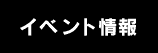 イベント情報