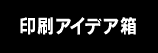 印刷アイデア箱