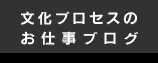 文化プロセスお仕事ブログ