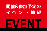 開催、参加予定イベント情報