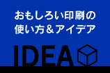 おもしろい印刷の使い方&アイデア