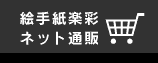 絵手紙ネット通販