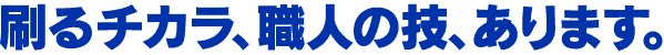 刷るチカラ、職人の技、あります。